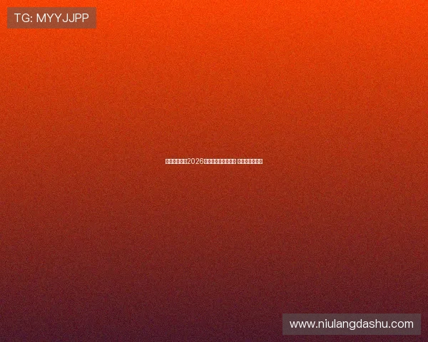 连云港队启动2026年苏超球员选拔工作 全力备战新赛季